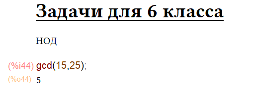 «Врубай на Максиму!» или учимся решать математические задания для 6 и 7 классов в WxMaxima - 7