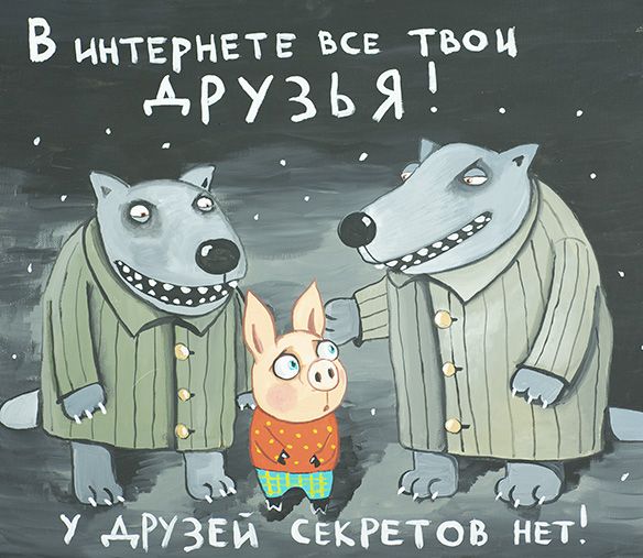 Вася Ложкин, «У друзей секретов нет». В Федеральной налоговой службе тоже сидят ваши друзья – побольше им про себя рассказывайте интересного!