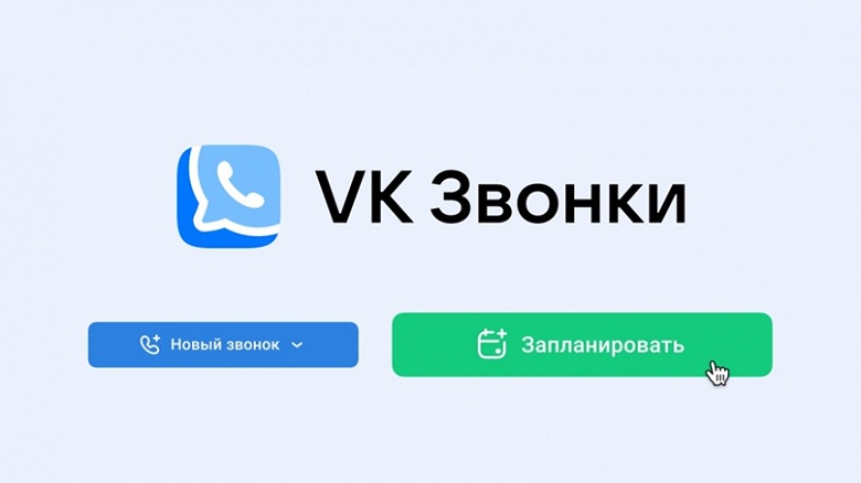 В «VK Звонках» появился планировщик встреч