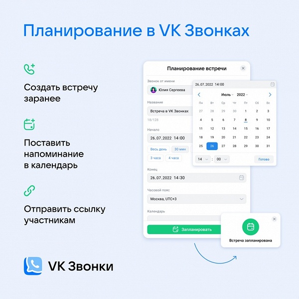 В «VK Звонках» появился планировщик встреч