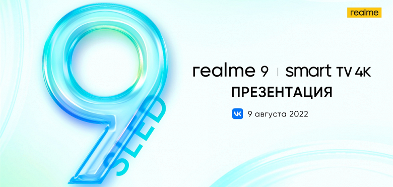 Realme Smart TV SLED 4K дебютирует &laquo;впервые в России, да и в мире&raquo;, а также российский анонс Realme 9