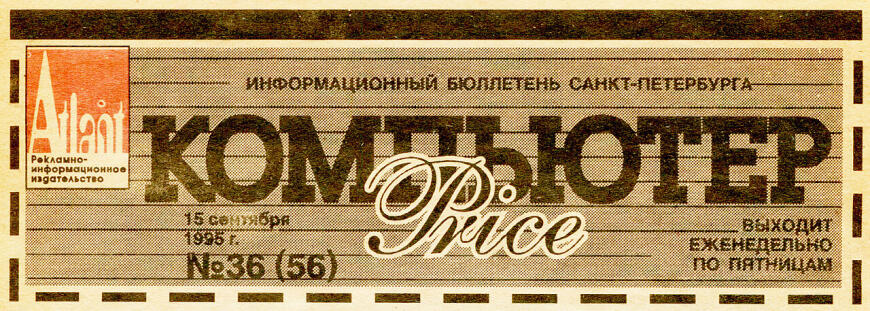Один из ранних выпусков журнала «Компьютер Price». Фото пользователя hellraider с сайта 3dtoday.ru