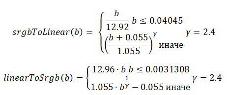 Формулы для преобразования между цветовым пространством sRGB и линейным RGB. Прелестные формулы. И такие понятные