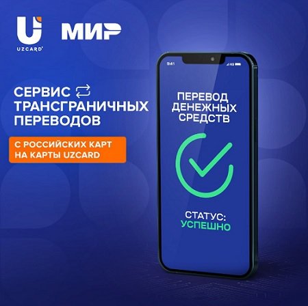 Вернулись трансграничные переводы с карт «Мир» на Uzcard