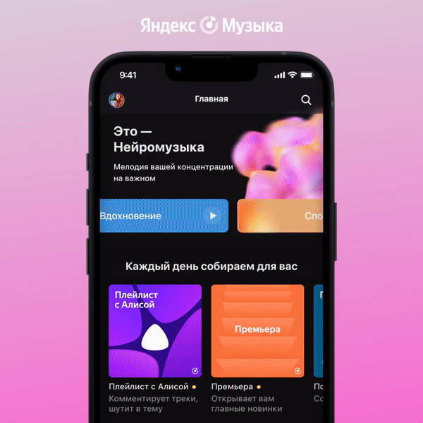 Твой личный композитор: в &laquo;Яндекс Музыке&raquo; появилась бесконечная &laquo;Нейромузыка&raquo; без слов и пауз