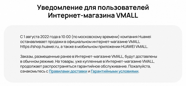 В магазине Huawei на площадке VMALL больше ничего нельзя купить. На официальном сайте всё доступно