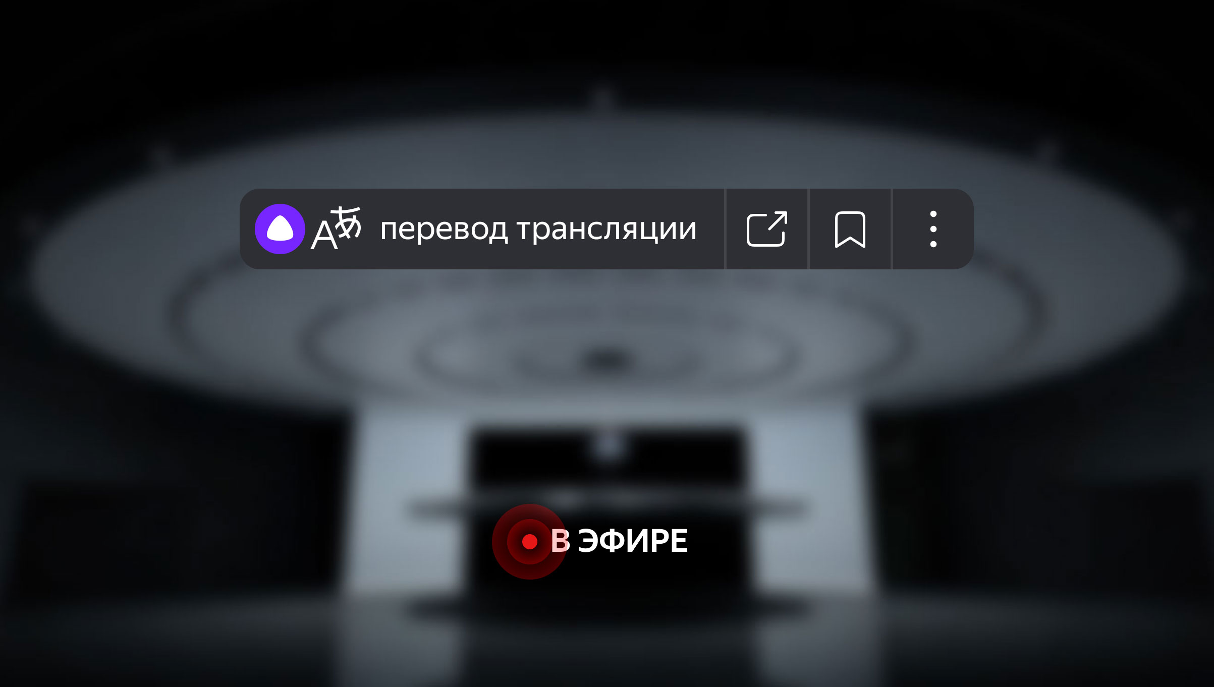 Голосовой перевод трансляций в Яндекс Браузере: как он устроен и чем отличается от перевода обычных видео - 1