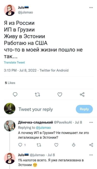 Дальше @PavelkoAI пишет: «Ну эстонцы же тоже не глупцы. Человек легализован, траты есть, налогов нет. Не боишься, что начнут трясти?)», а @julsmao отвечает: «У Грузии и Эстонии договор об отсутствии двойного налогообложения»