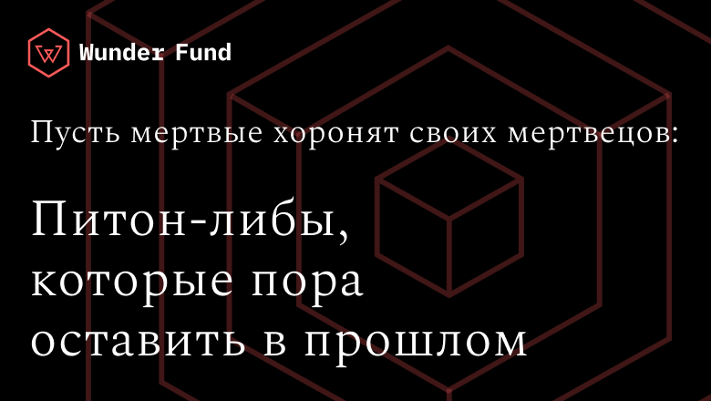 Устаревшие Python-библиотеки, с которыми пора попрощаться - 1