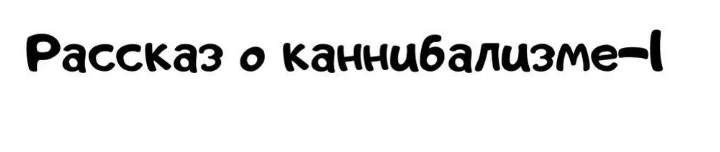 Прионная болезнь. Романтический ужас - 18 Прионная болезнь. Романтический ужас - 18
