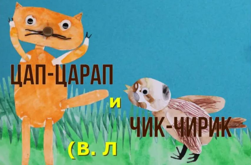 «Цап-царап» и «чик-чирик» – две главные стратегии настоящих российских инвестиций