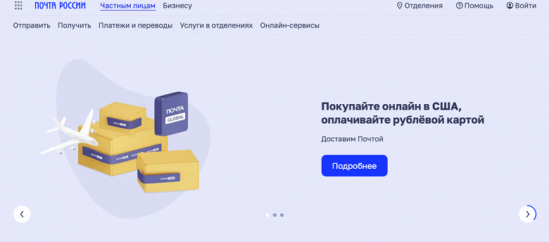 Товары iHerb, eBay, Apple и многое другое: «Почта России» запустила сервис заказов из США 