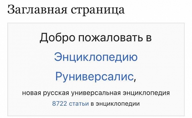 &laquo;Российская Wikipedia&raquo; упала под наплывом посетителей. Сайт может заработать &laquo;сегодня или завтра&raquo;