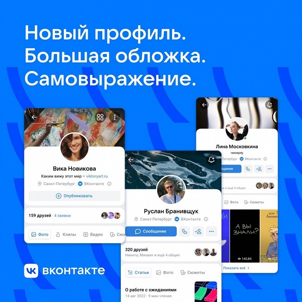 Центр для самовыражения в цифровом мире и полноценная цифровая визитка &mdash; во &laquo;ВКонтакте&raquo; запустили новые профили