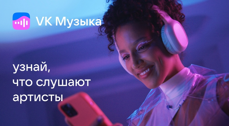 &laquo;VK Музыка&raquo; теперь позволяет узнать, что слушают знаменитости