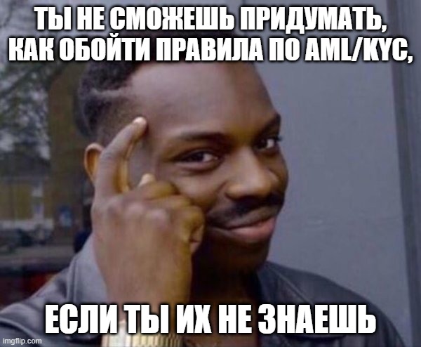 Это, в общем-то, даже и не мем – а почти что цитата из официальных AML-гайдлайнов