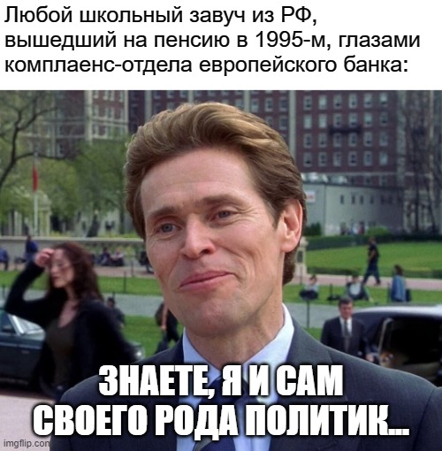 «Конфискация денег без презумпции невиновности»: ужасы AML-KYC процедур в зарубежных банках - 4 «Конфискация денег без презумпции невиновности»: ужасы AML-KYC процедур в зарубежных банках - 4