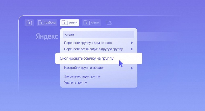 Google Chrome так не умеет: в &laquo;Яндекс Браузере&raquo; теперь можно делиться группами вкладок