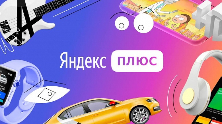 С ноября «Яндекс» перейдет на единый тариф «Плюс» со всеми возможностями нынешнего «Плюс Мульти»