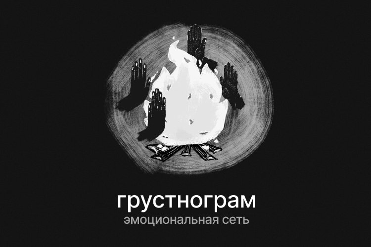 Грустить надо активнее: в «Грустнограме» запустили новые форматы общения, похожие на те, что в Telegram