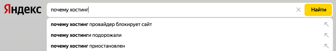 Что такое хостинг и ещё 12 простых вопросов из поиска - 3