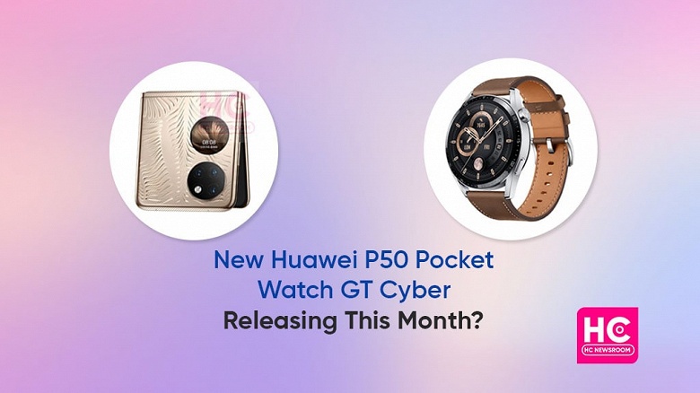 Новые киберчасы и доступный складной смартфон? Huawei готовит анонс P50 Pocket New и Watch GT Cyber - 1 Новые киберчасы и доступный складной смартфон? Huawei готовит анонс P50 Pocket New и Watch GT Cyber