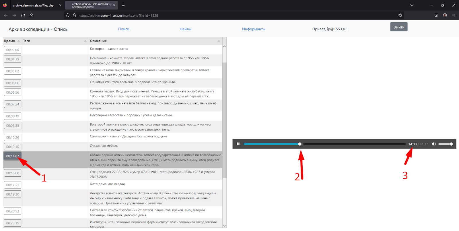 Веб-версия архива. Интерфейс просмотра росписи интервью. 1 - клик по таймкоду позволяет перейти к нужному времени в аудио (2 и 3)