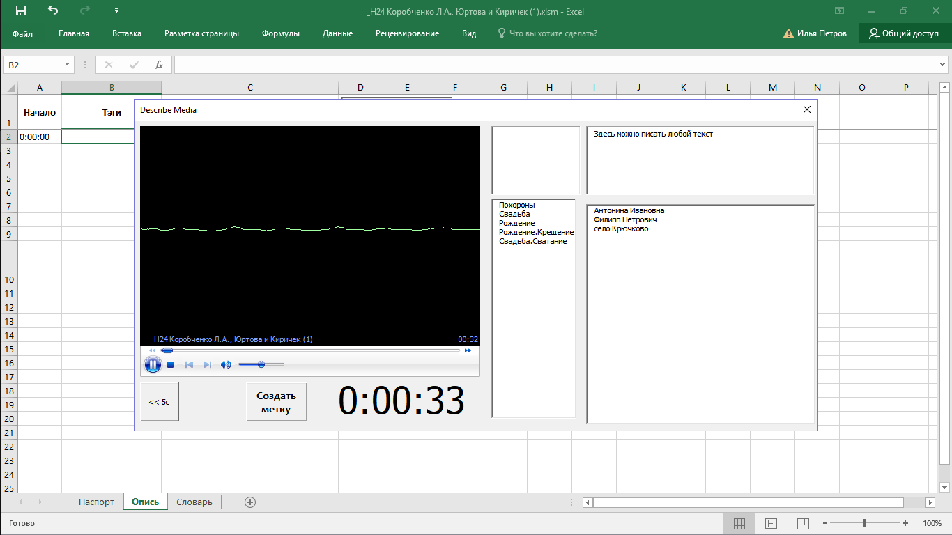 Интерфейс росписи интервью в Excel.