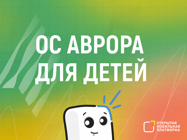 В России запустили тестирование отечественной ОС «Аврора» для детей –– можно получить смартфон на её основе