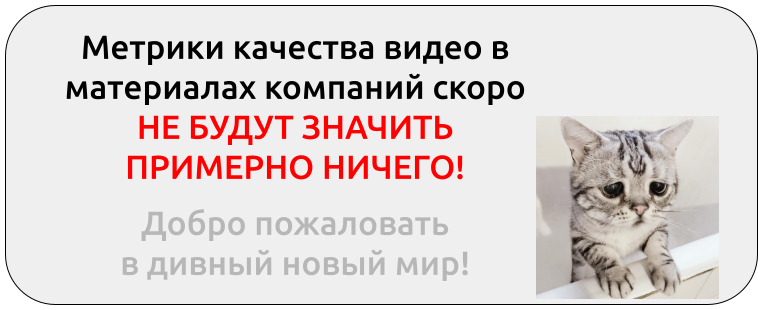 Хакинг метрик качества видео или как с приходом ИИ все становится намного сложнее - 24