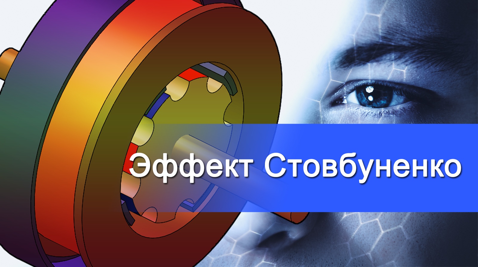 Как упростить и усилить электродвигатель-генератор: эффект Стовбуненко - 1