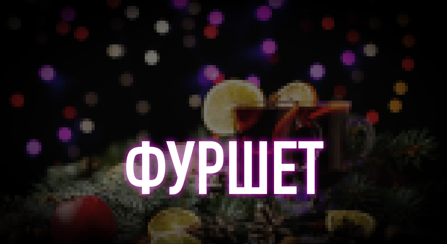 Фуршет ноября - 1