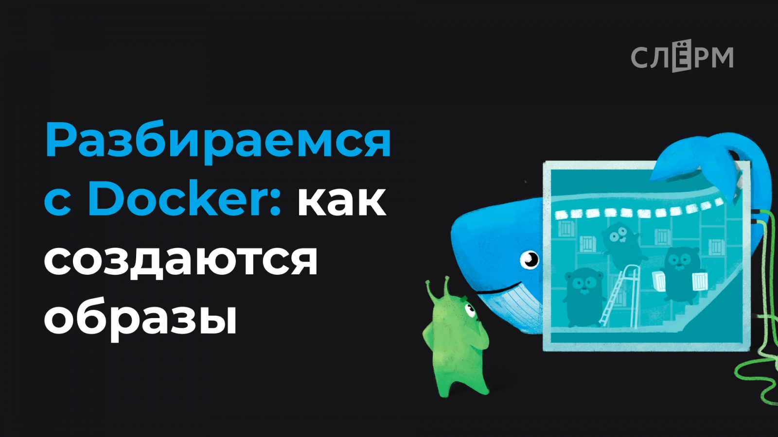 Разбираемся с Docker: как создаются образы - 1