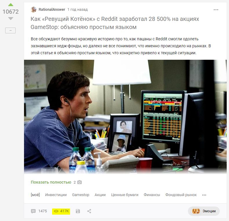 Статью, где я объяснял происходившую с мемными акциями GameStop вакханалию на примере рынка картошки, только на Пикабу прочитало почти полмиллиона человек (это, условно, порядок чисел всероссийского тиража «Комсомольской правды»)
