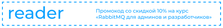 RabbitMQ: терминология и базовые сущности - 28