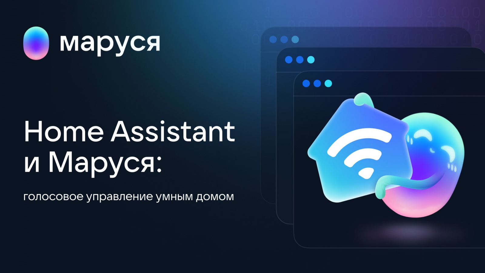 Как подключить свой умный дом на базе Home Assistant к Марусе и управлять им голосом - 1