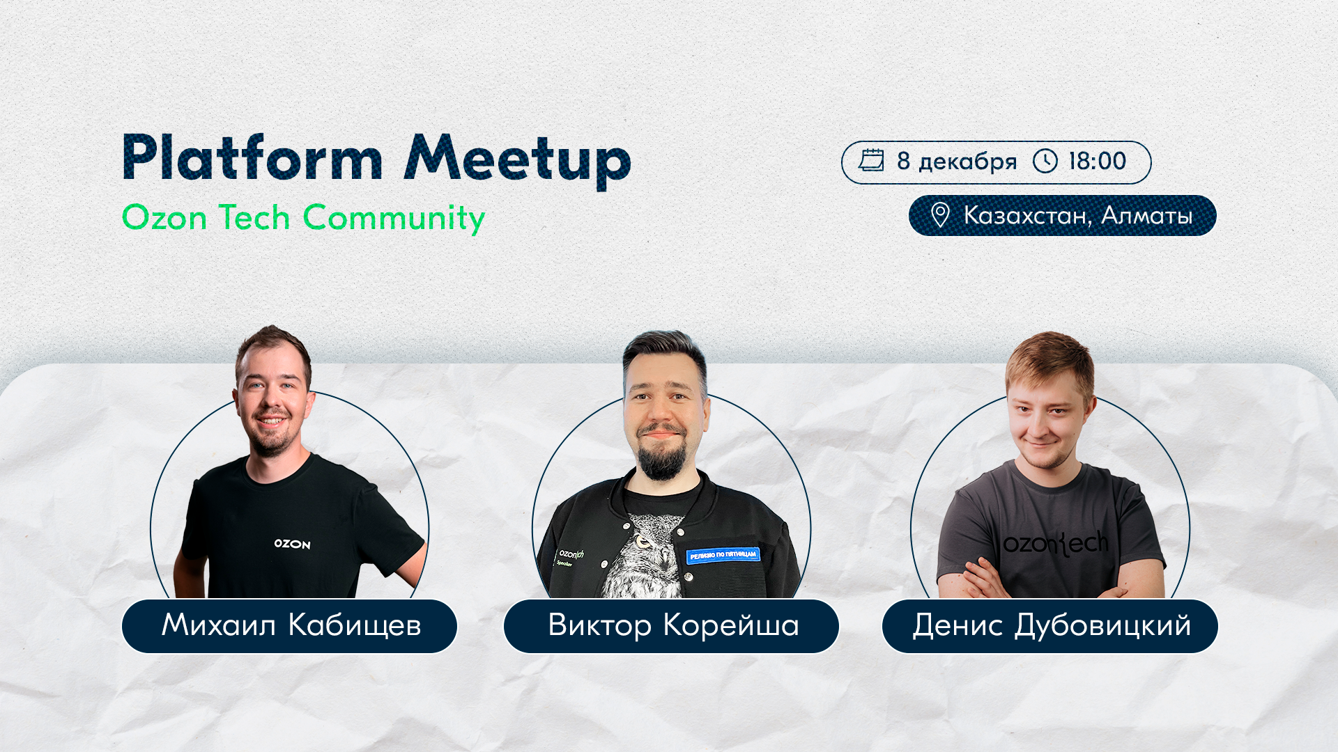 Приглашаем на Ozon Tech Community Platform Meetup - 1