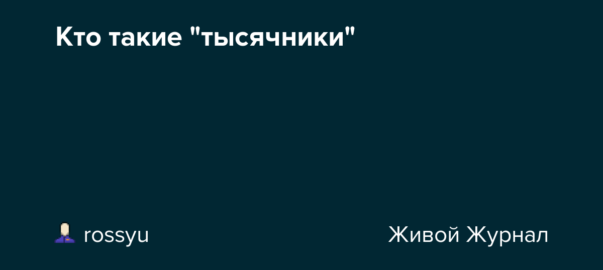 Взлёт и падение «Живого Журнала». Часть 1: как ЖЖ родился и стал русскоязычным - 13