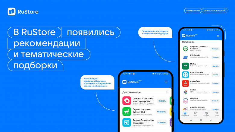 Отечественная альтернатива Google Play развивается: в RuStore появились рекомендации и тематические подборки