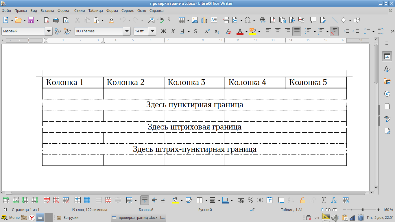 LibreOffice также корректно отображает пунктирные, штриховые и штрих-пунктирные границы в таблицах