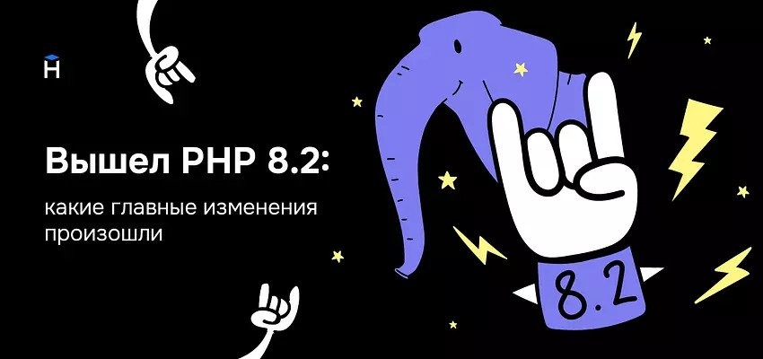 Вышел PHP 8.2: разбираем главные изменения - 1