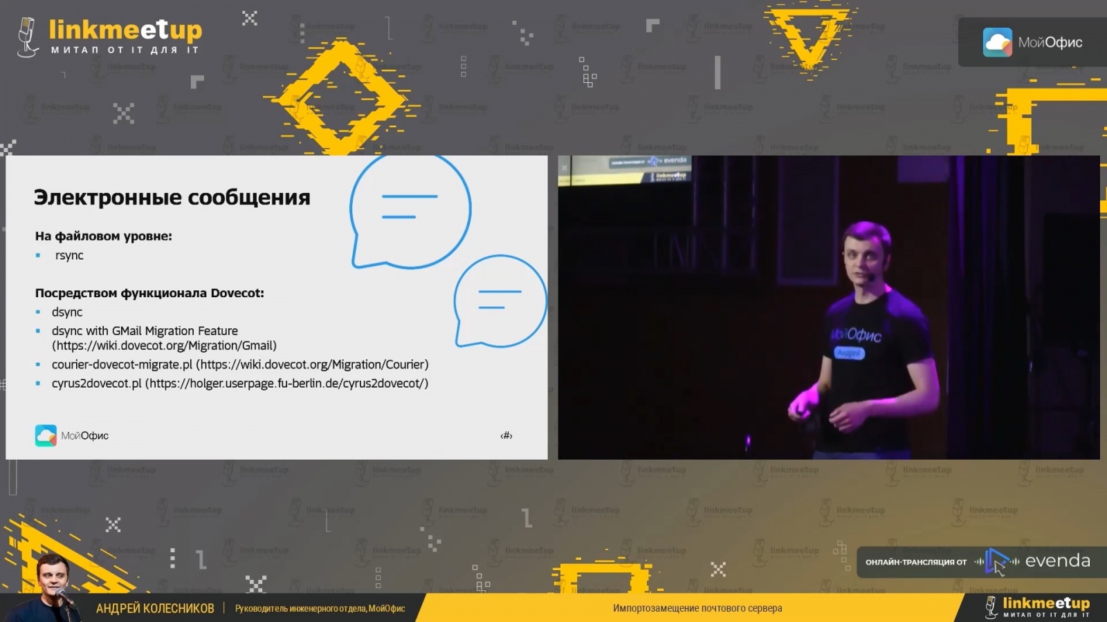 Выступление Андрея Колесникова, руководителя инженерного отдела МойОфис, на linkmeetup 2022. Тема: «Импортозамещение почтового сервера» (ссылку на видеозапись см. в конце статьи) Выступление Андрея Колесникова, руководителя инженерного отдела МойОфис, на linkmeetup 2022. Тема: «Импортозамещение почтового сервера» (ссылку на видеозапись см. в конце статьи)
