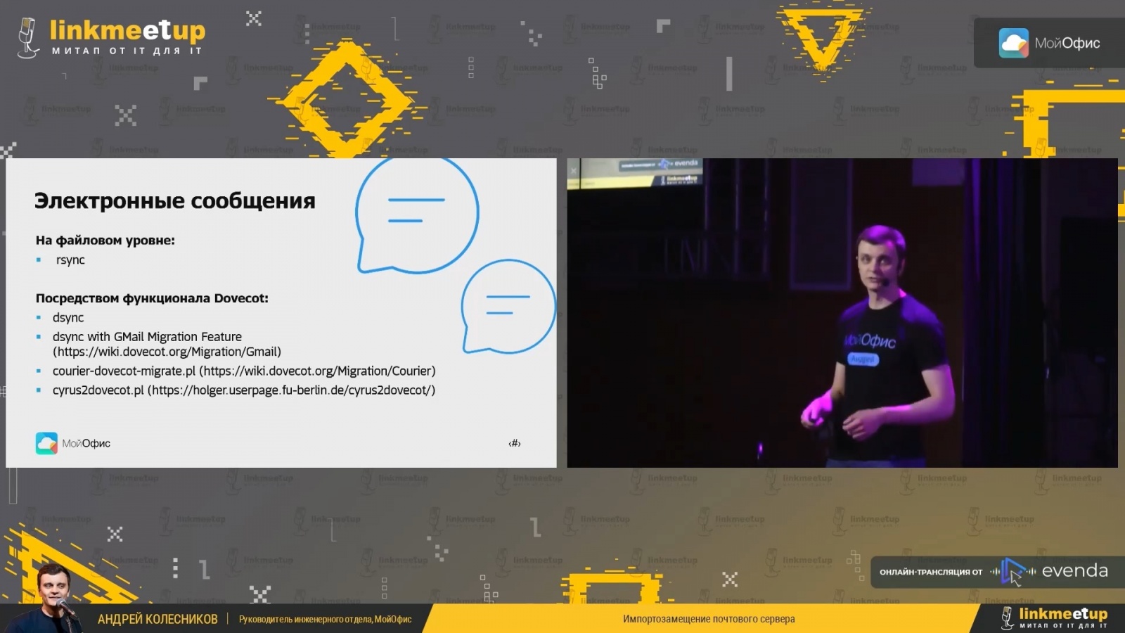 Выступление Андрея Колесникова, руководителя инженерного отдела МойОфис, на linkmeetup 2022. Тема: «Импортозамещение почтового сервера» (ссылку на видеозапись см. в конце статьи)
