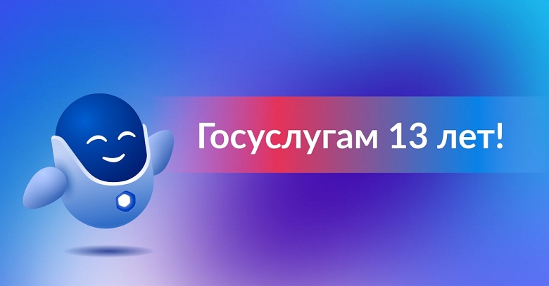 &laquo;Госуслуги&raquo; отмечают 13 лет: что было достигнуто
