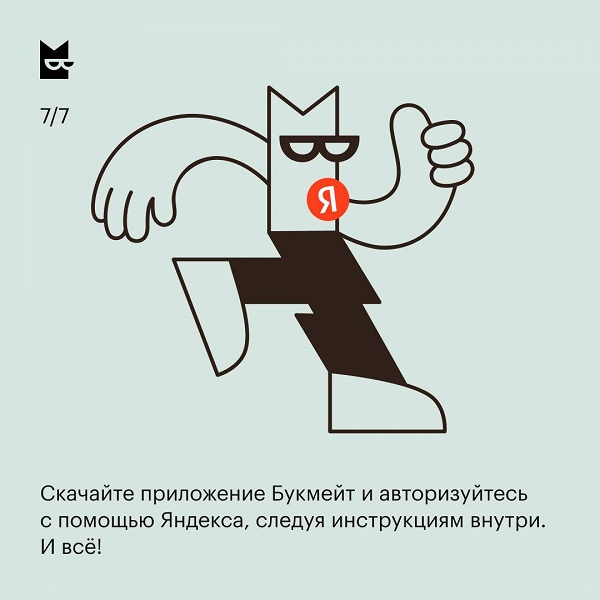 &laquo;Букмейт&raquo; теперь в новом приложении и с &laquo;Яндекс Плюсом&raquo;