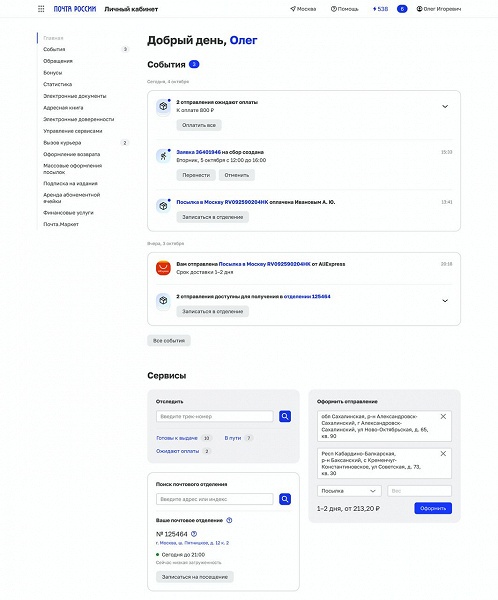 Посылки, письма и подписки в одном месте: «Почта России» запустила «единое окно» для пользователей