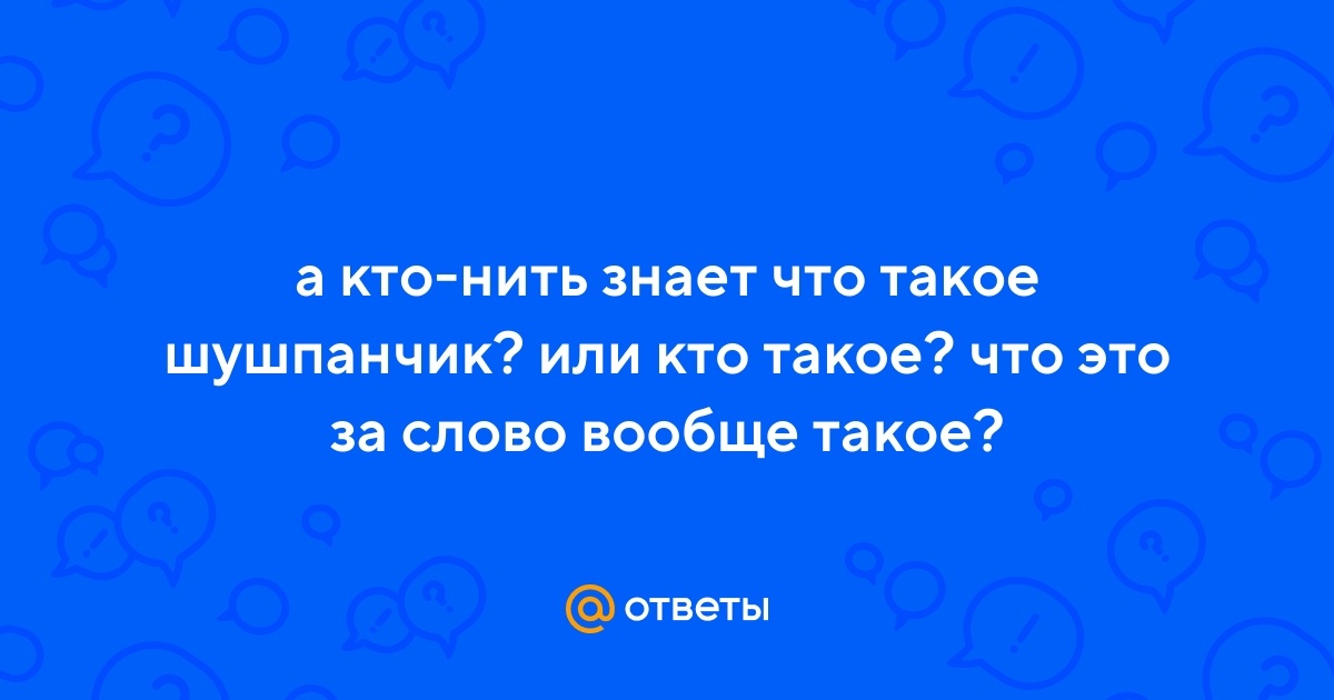 О, Шушпанчик! К вопросу о генезисе мемасов раннего Рунета и этого нашего Фидо - 1