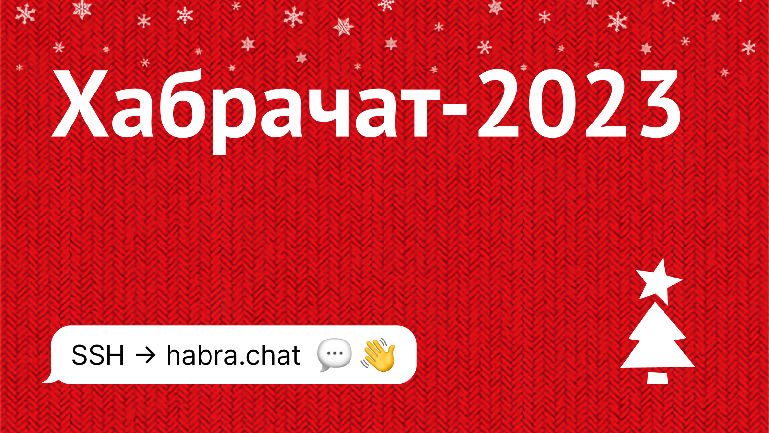 Традиционный новогодний Хабрачат-2023 - 1