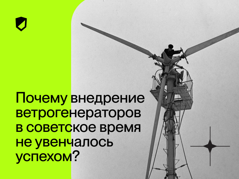 Почему внедрение ветрогенераторов в советское время не увенчалось успехом? - 1