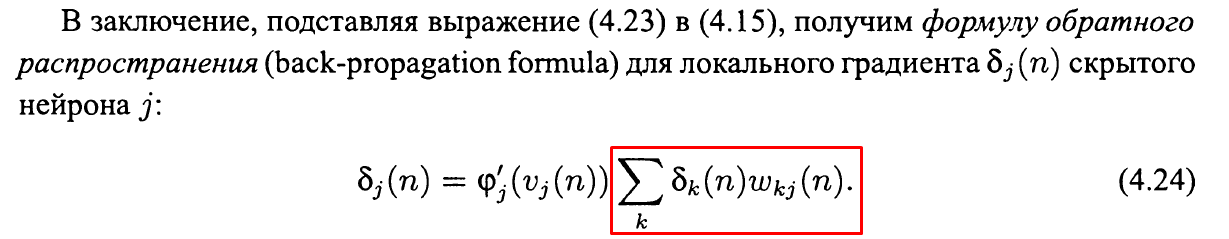 Рисунок 7. Вычисление локальных градиентов нейронов скрытого слоя. Красным выделена внутренняя сумма, которая подсчитывается в методе GetInnerSum().